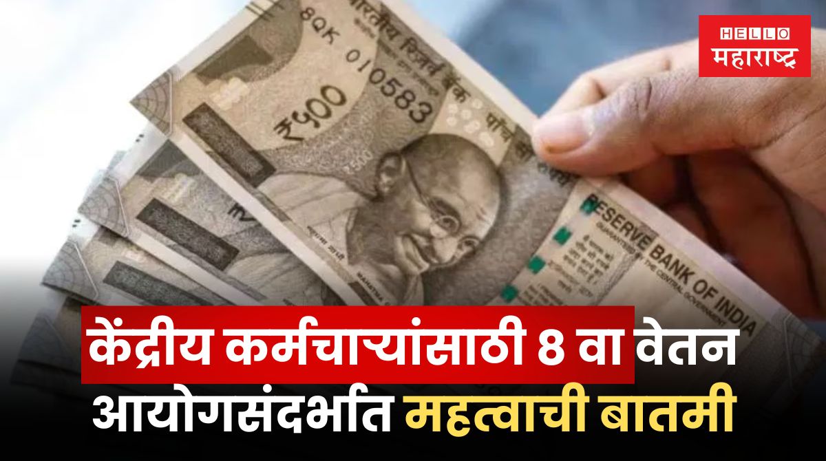 8th pay commission