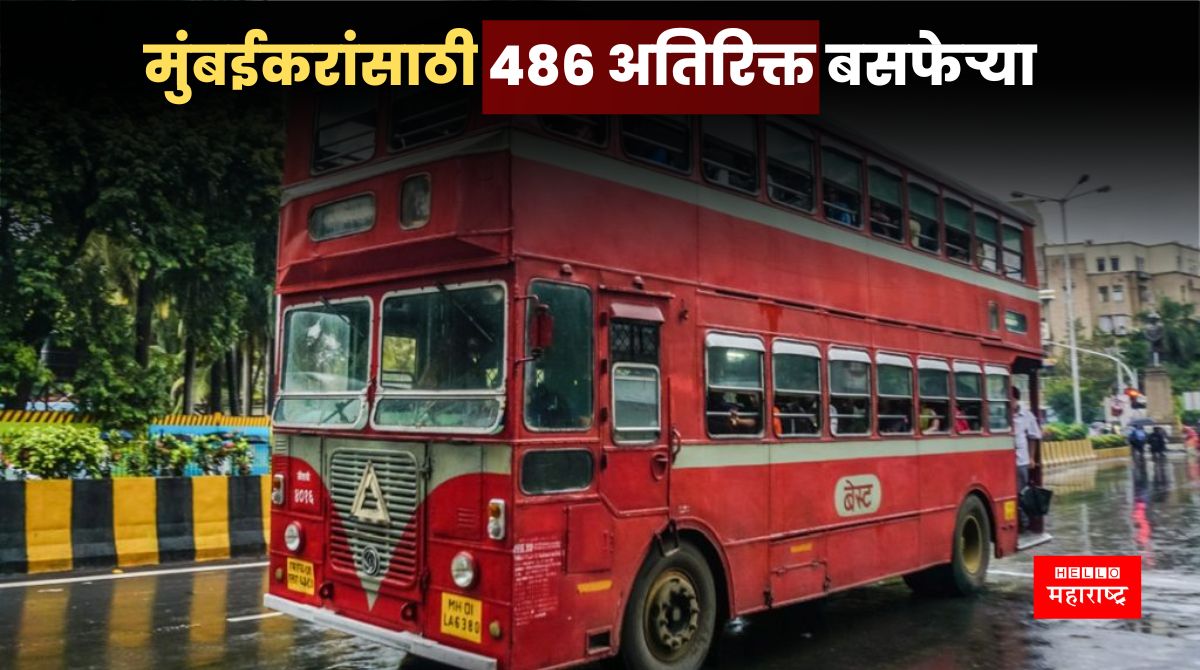 Best Bus Mumbai :मुंबईकरांना बेस्टच्या 486 अतिरिक्त बसफेऱ्या