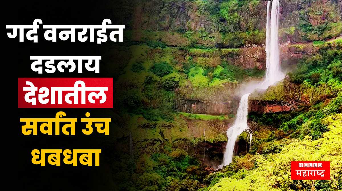 Bhambavli Vajrai Waterfall