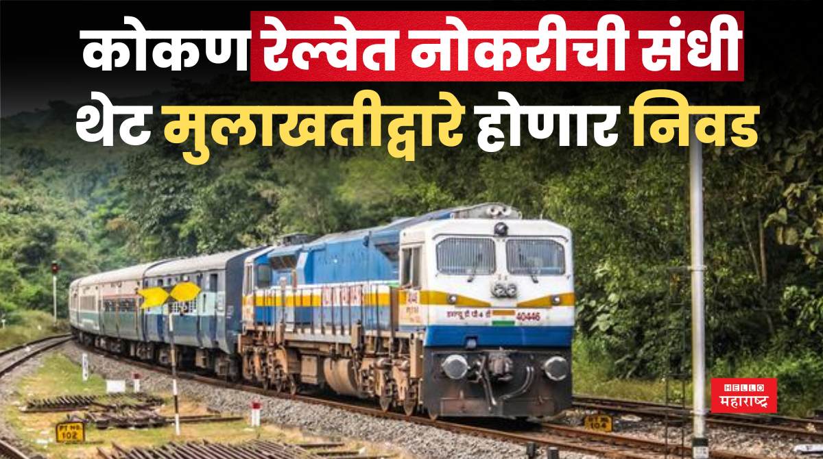 Konkan Railway Corporation Recruitment 2024