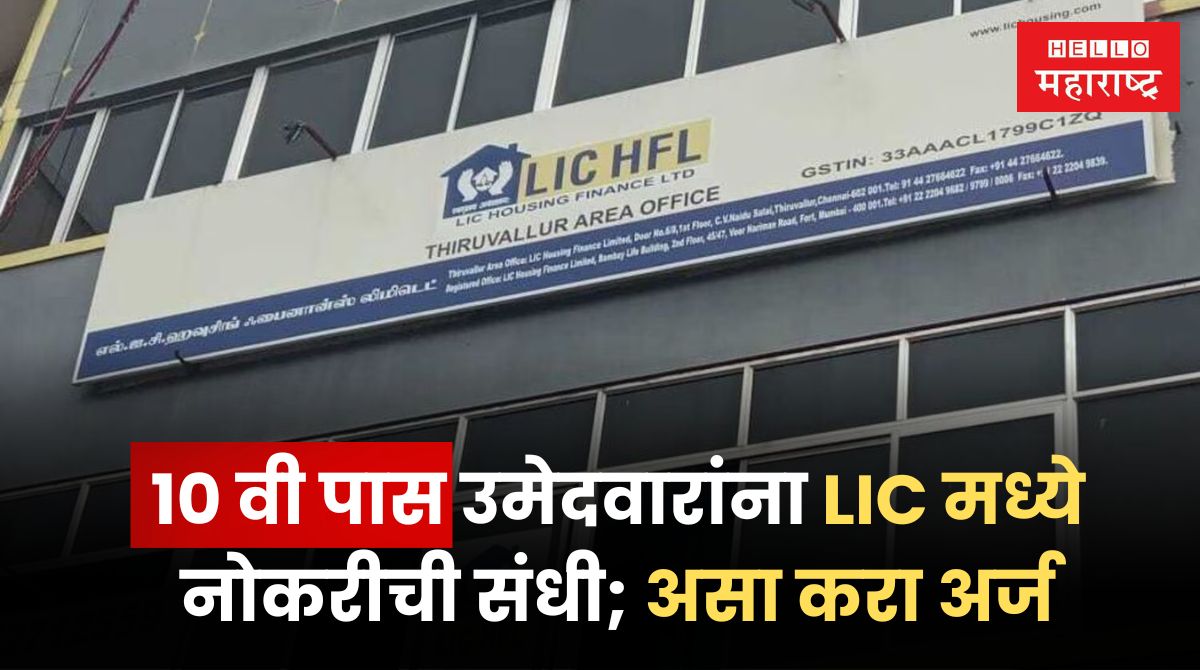 LIC HFL Bharti 2024