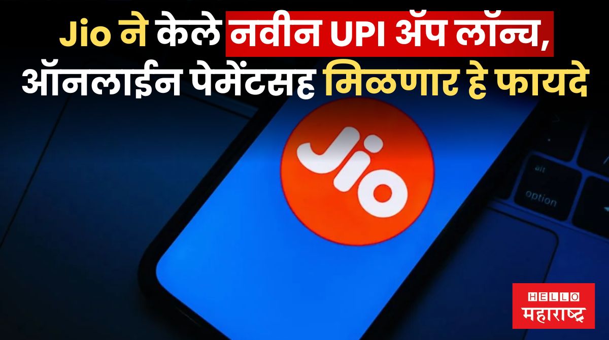 Jio New UPI App Launch