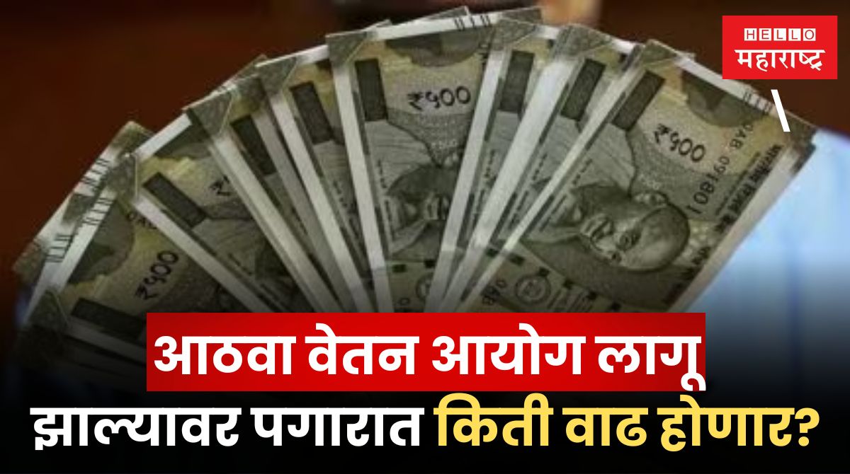 8th Pay Commission