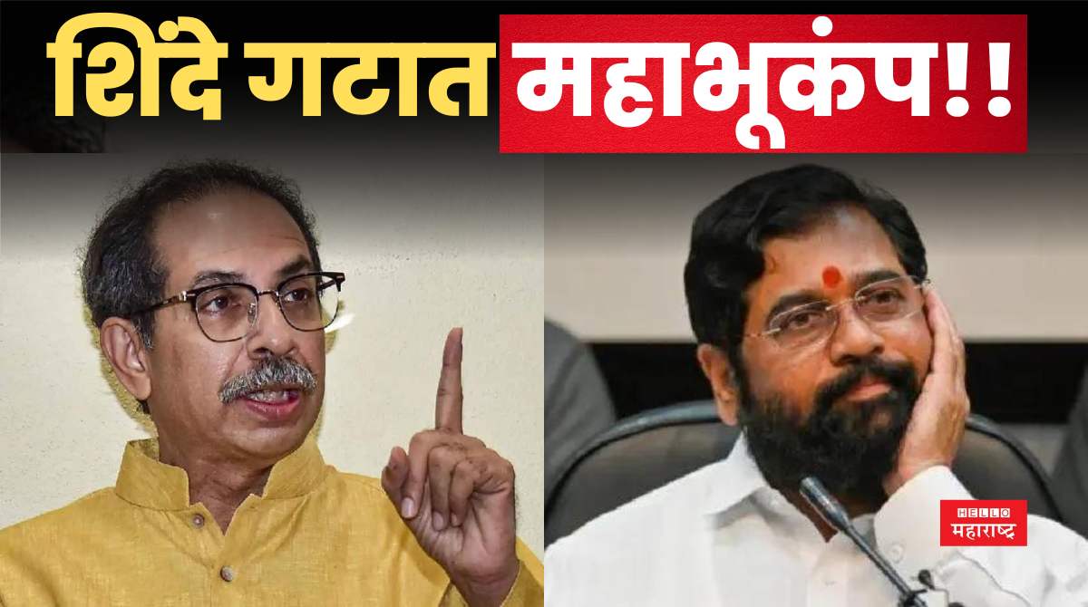 uddhav thackeray eknath shinde