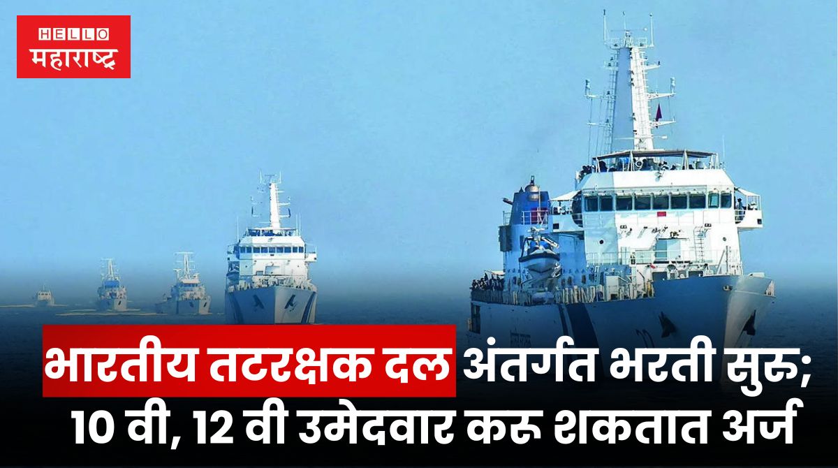 Indian Coast Guard Bharti 2024