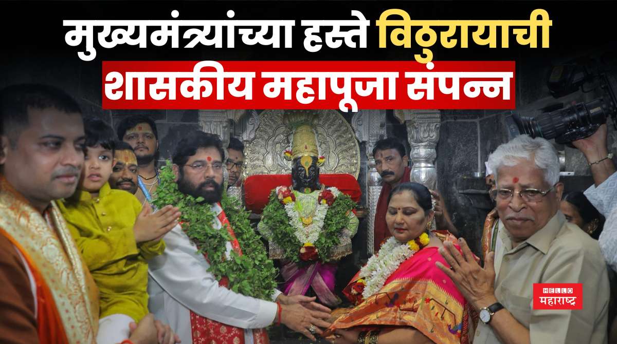 Ashadhi Ekadashi 2024 eknath shinde