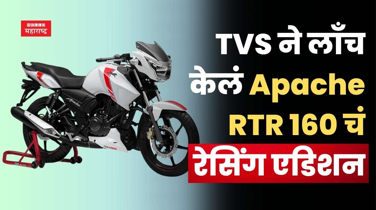 TVS Apache RTR 160 Racing Edition