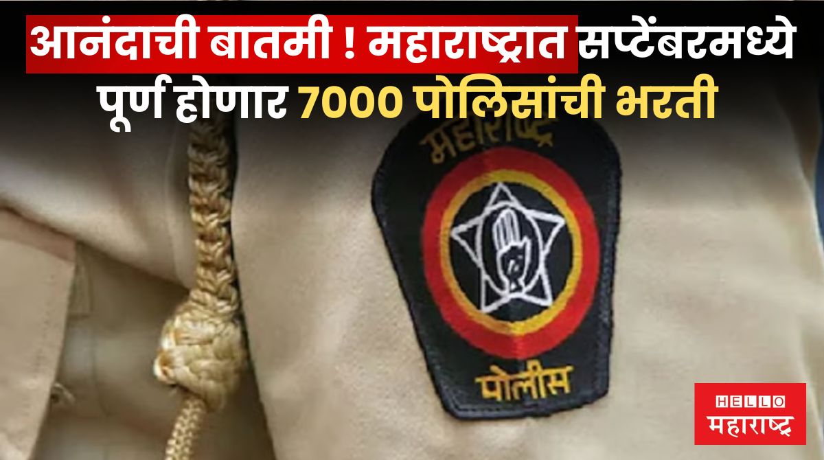 Police Bharti 2024