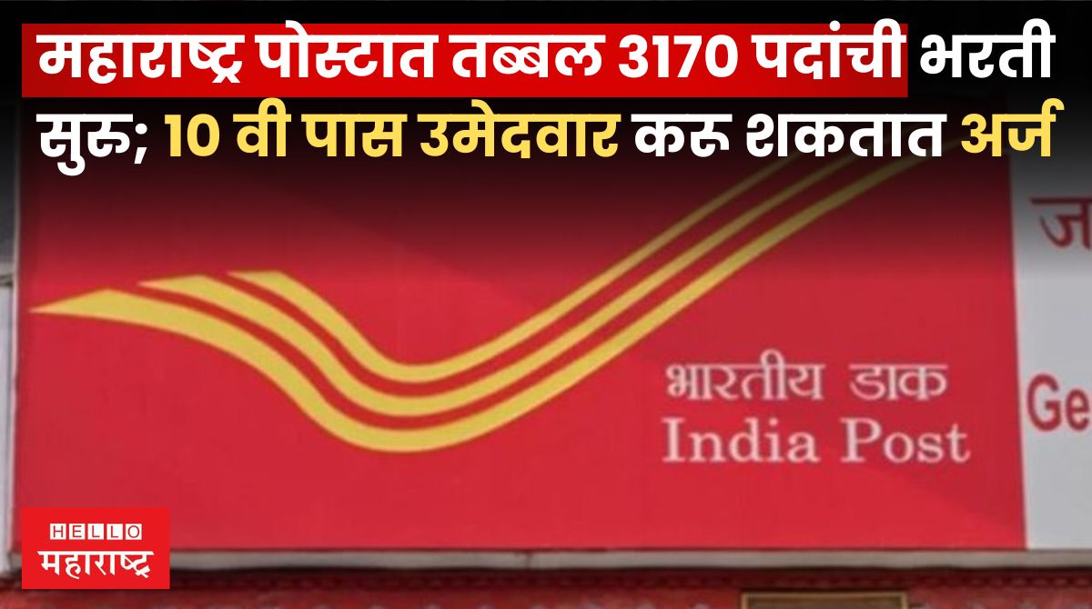 Maharashtra Postal Circle Bharti 2024