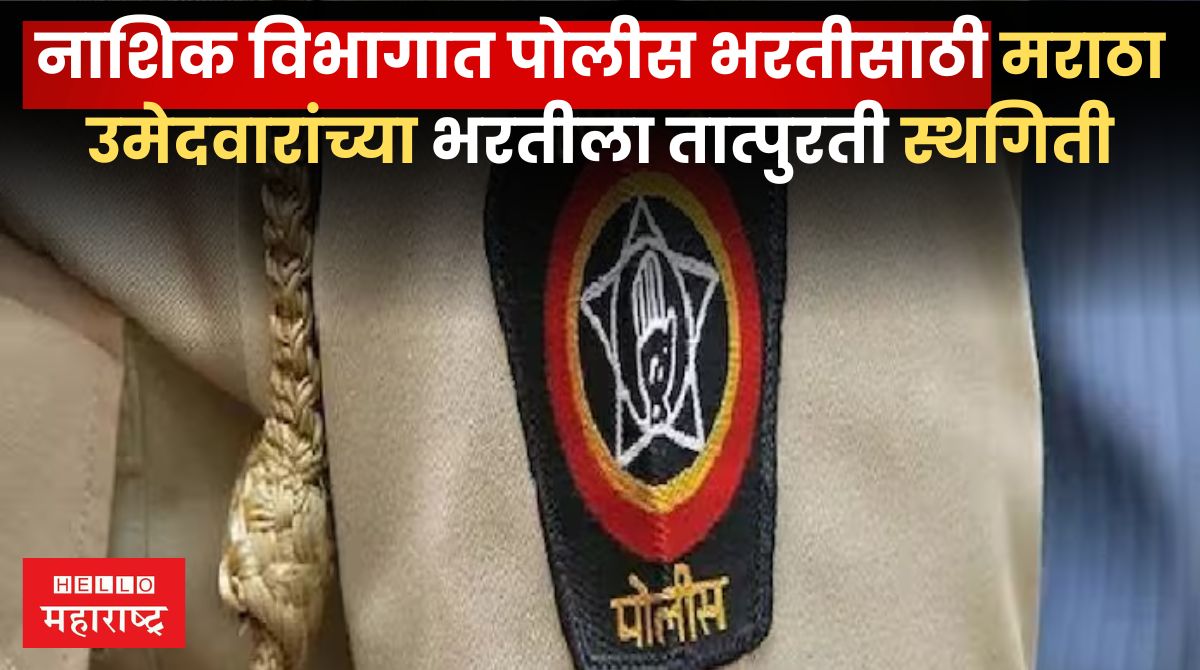 Nashik Police Bharati