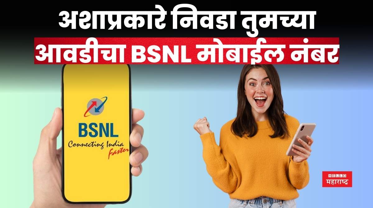 BSNL favourite Mobile Number