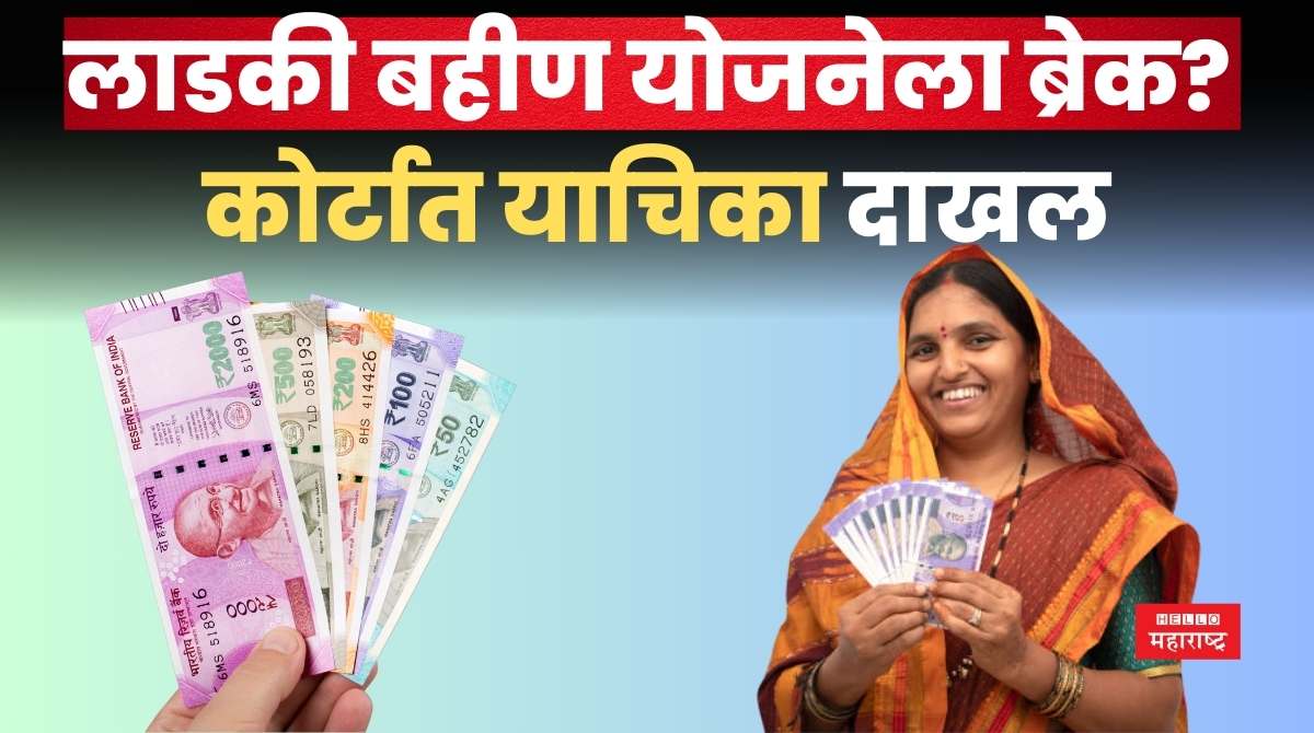 Mazi Ladki Bahin Yojana petition