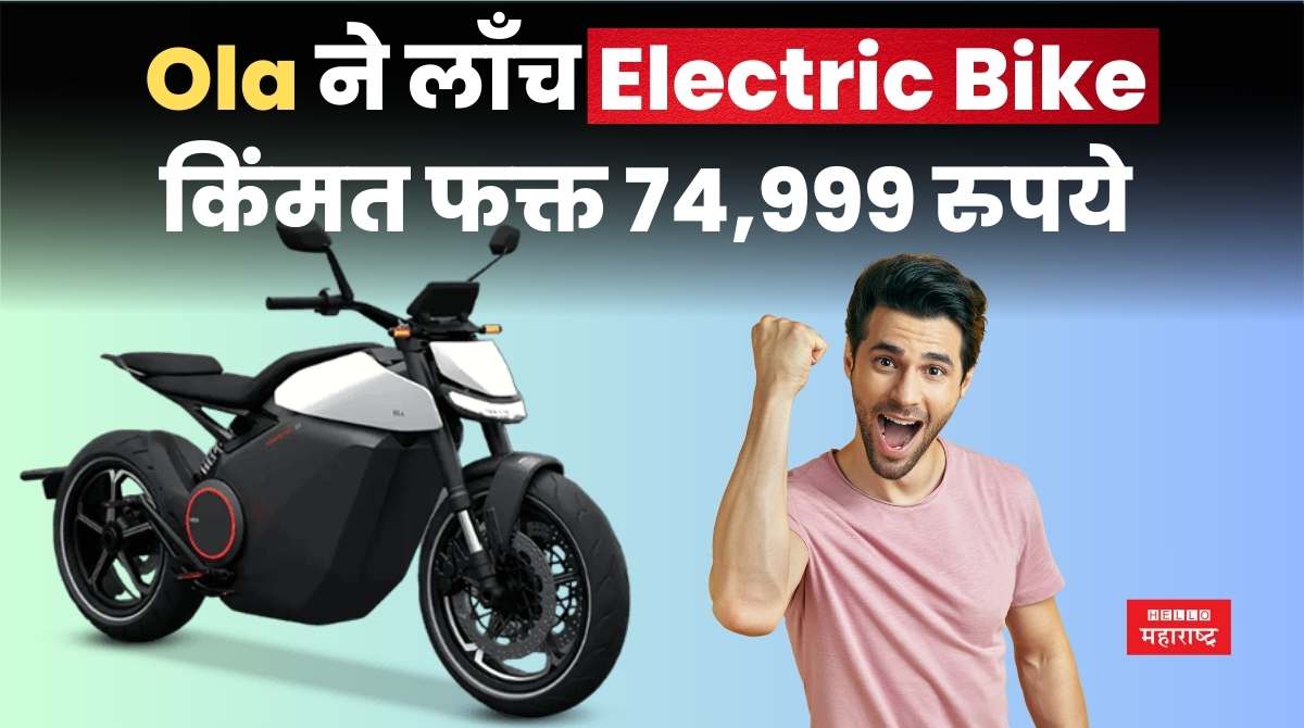 Ola Electric Bike Launched