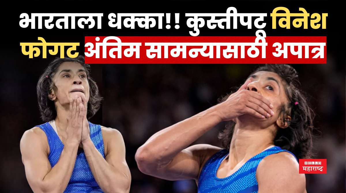 Vinesh Phogat Disqualified