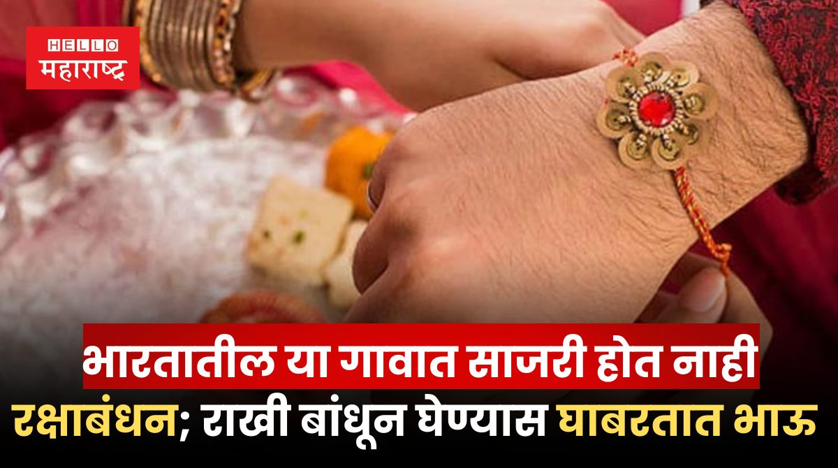 No Raksha Bandhan Celebration