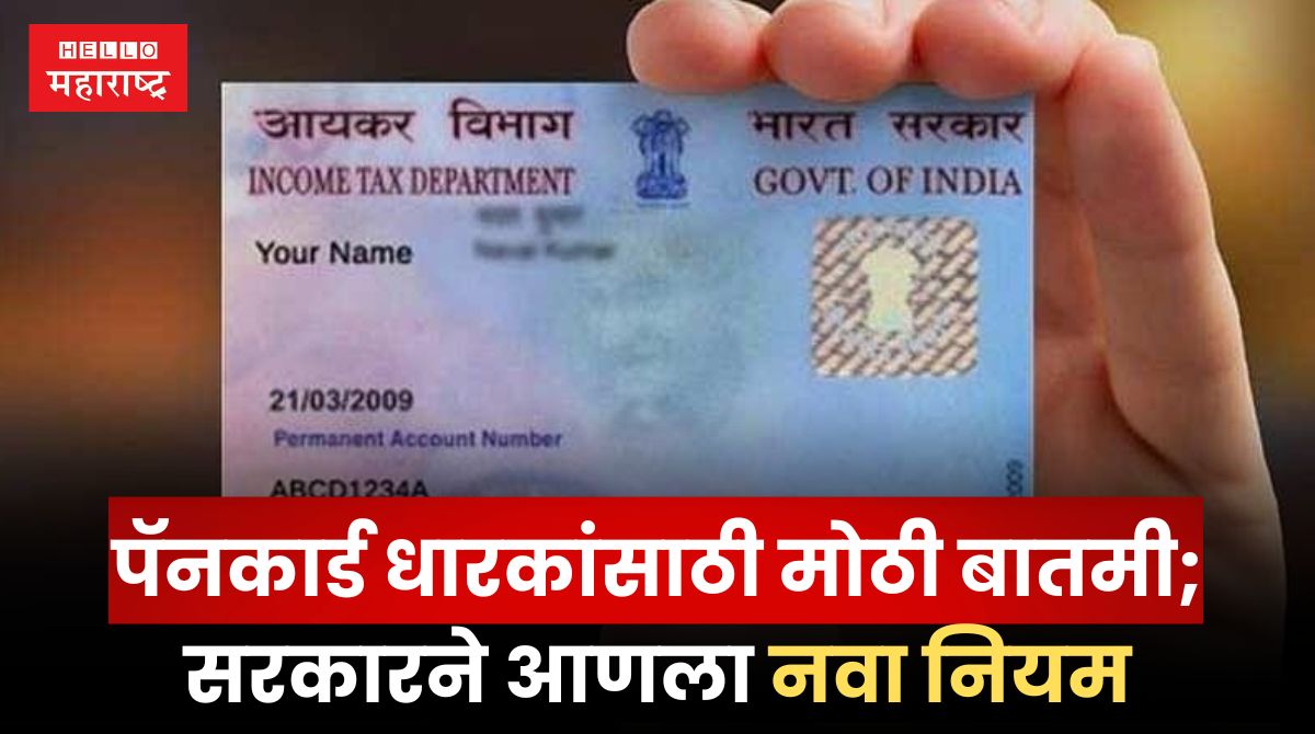 Pan Card New Rule