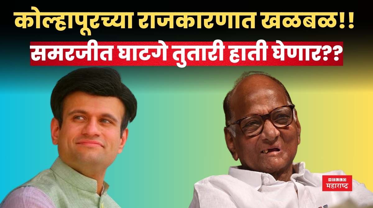 sharad pawar samarjit ghatge