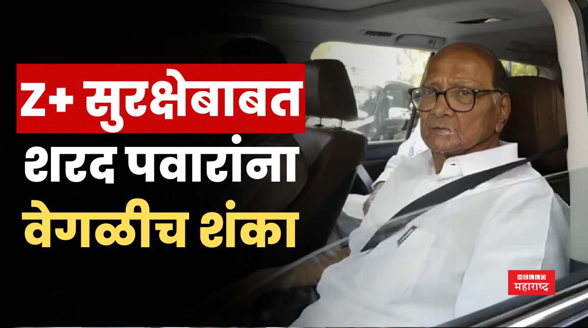 sharad pawar z+ security