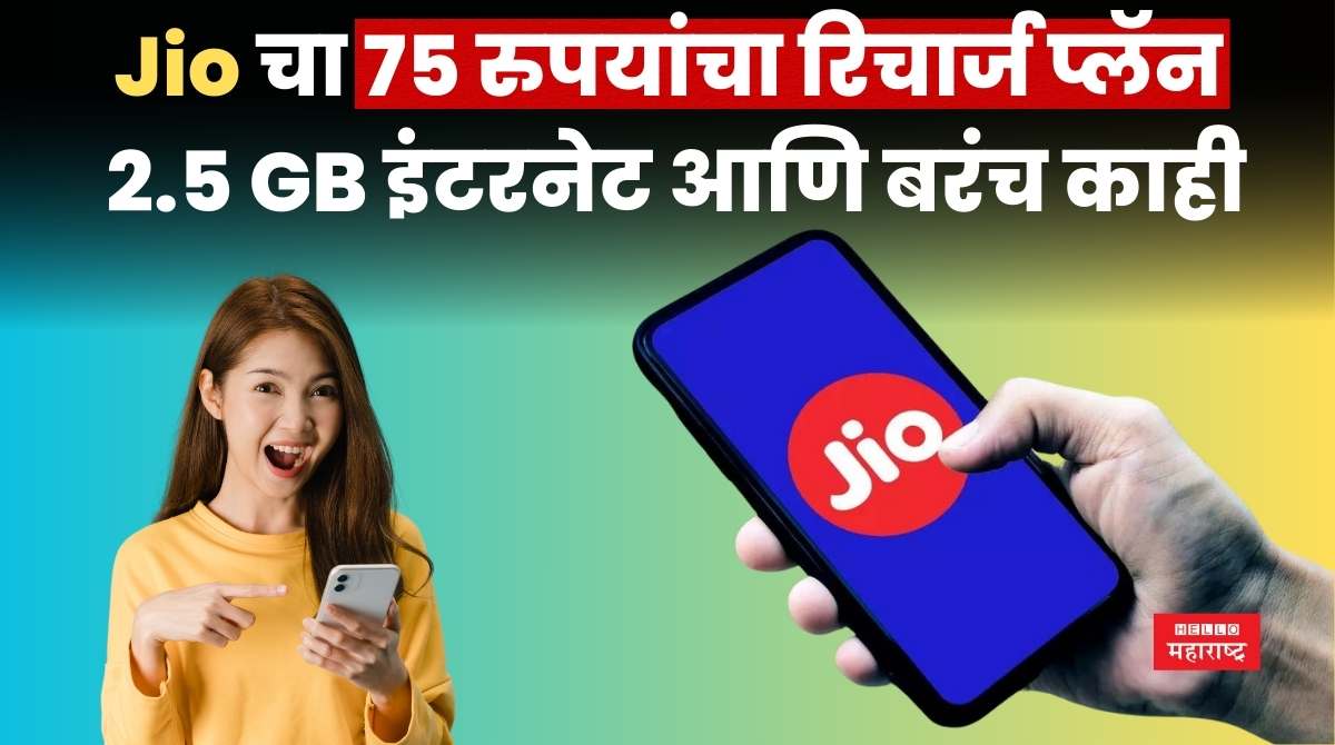 Jio Recharge Plan 75 rs