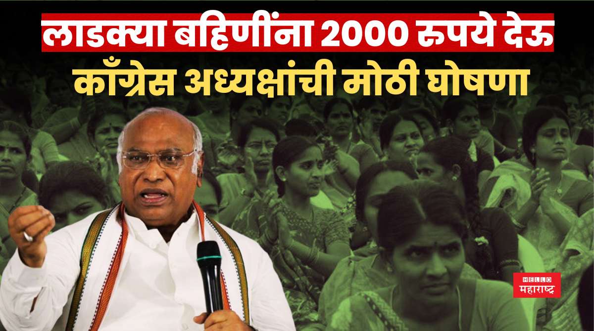 Ladki Bahin Yojana Mallikarjun Kharge