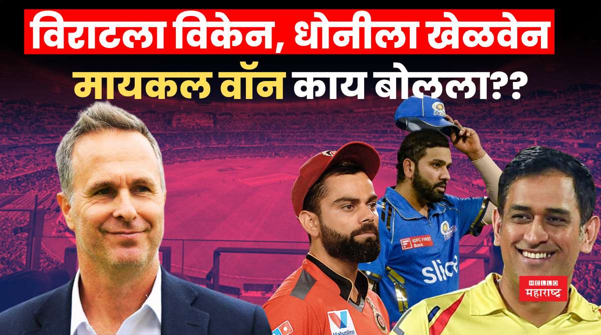 Michael Vaughan VIRAT DHONI