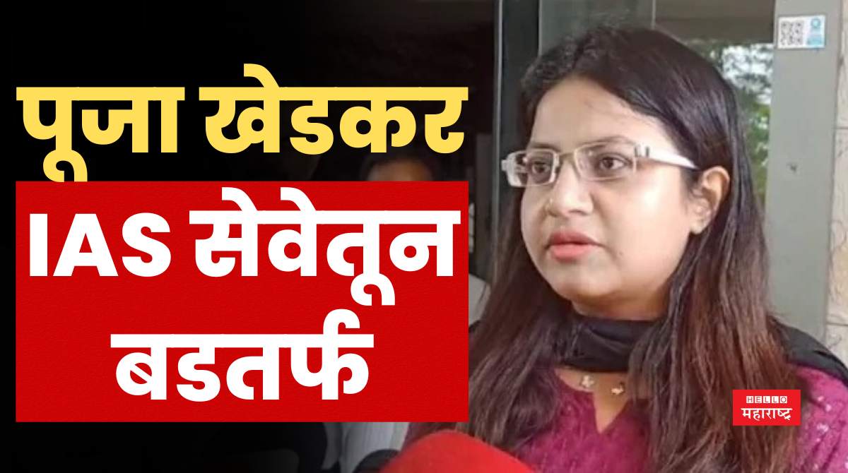 Pooja Khedkar dismissed