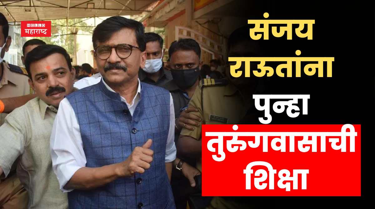 Sanjay Raut Jail