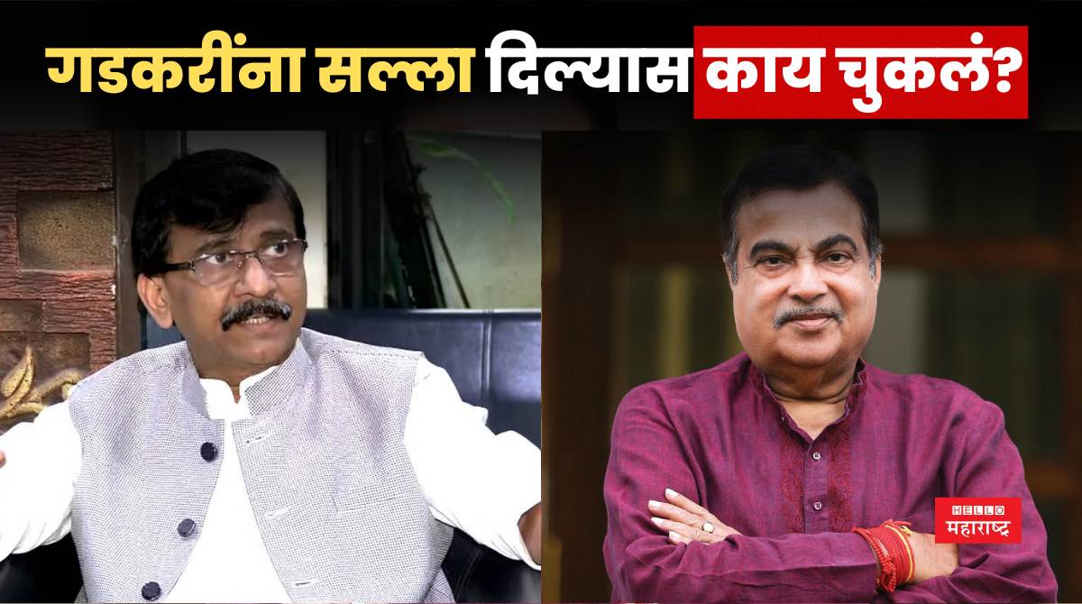 Sanjay Raut Nitin Gadkari