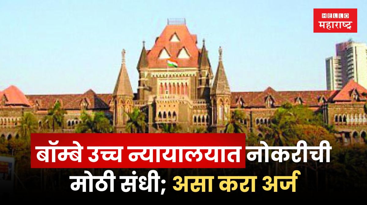 Bombay High Court Bharti 2024