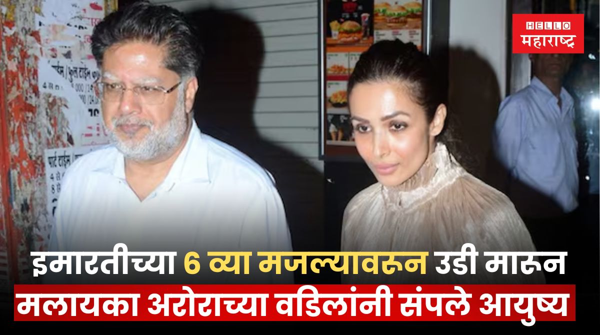 Malaika Arora Father Death