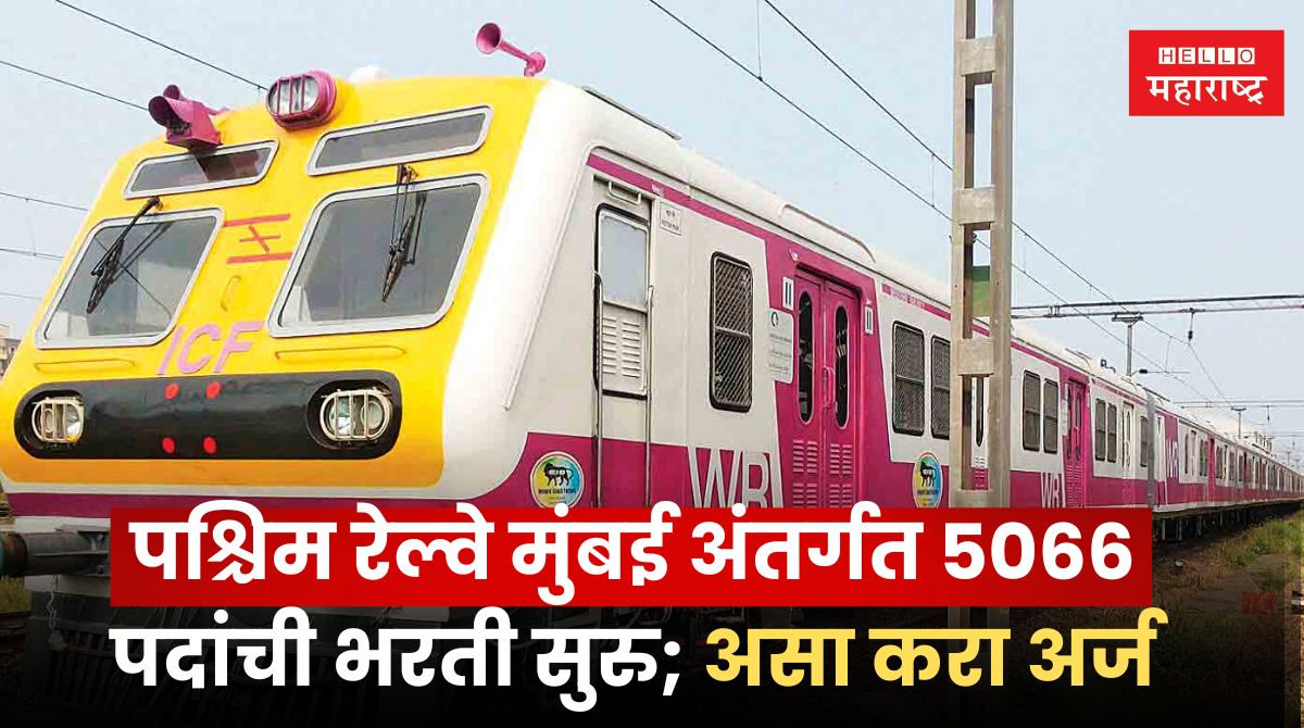 Western Railway Apprentice Bharti 2024