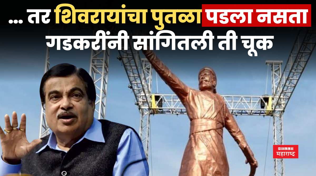 nitin gadkari shivaji maharaj