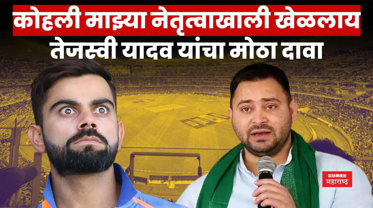 tejaswi yadav virat kohli