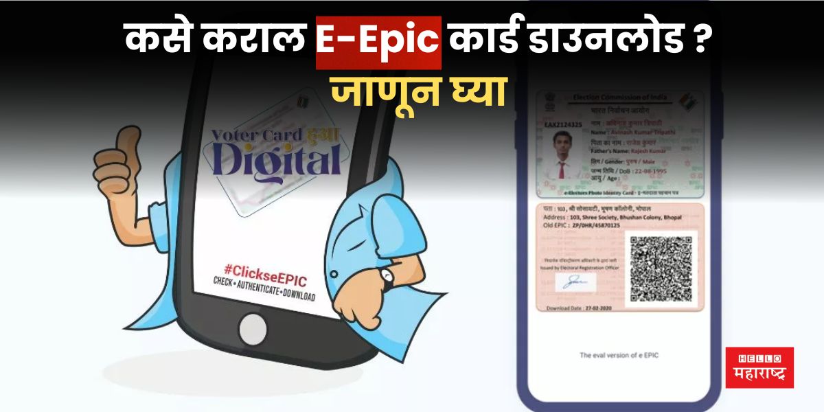 E-Epic कार्ड