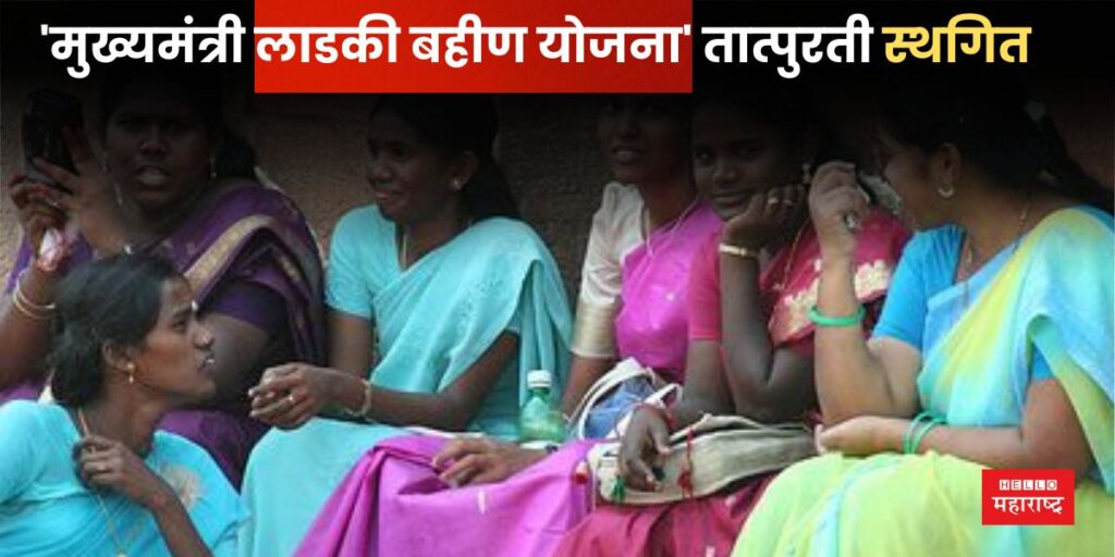 Ladki Bahin Yojana Suspend