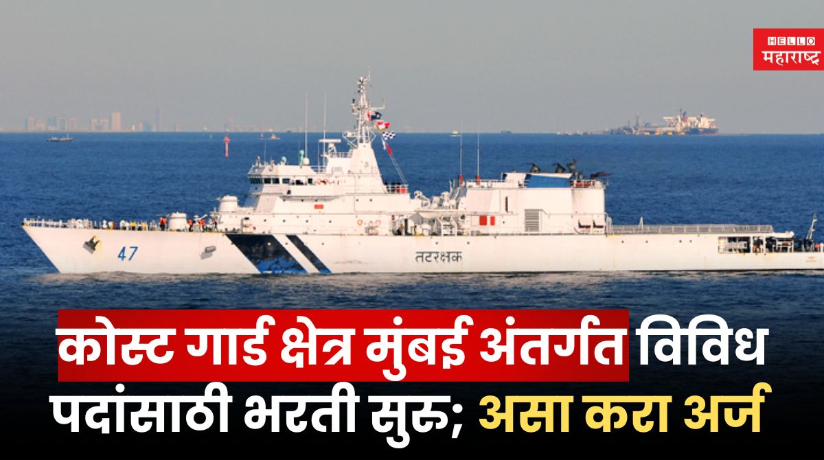 HQ Coast Guard Mumbai Bharti 2024