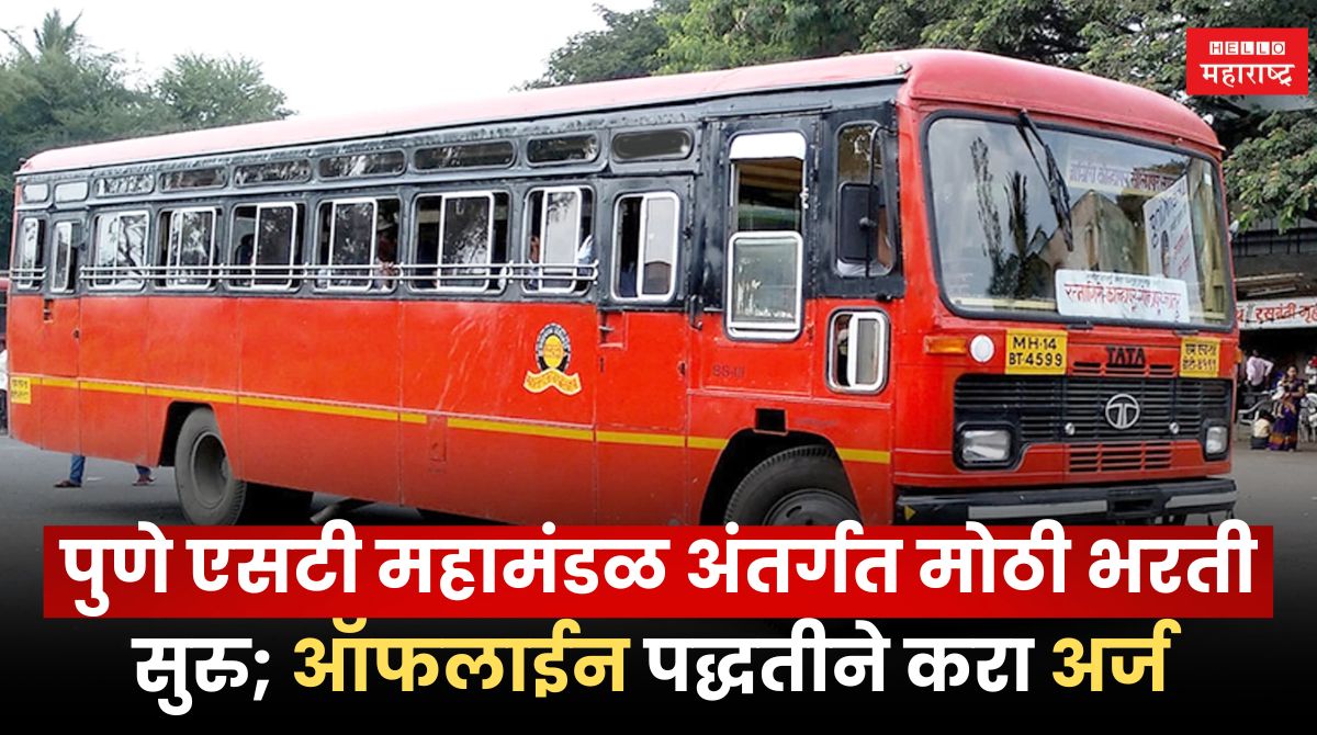 MSRTC Pune Bharti 2024