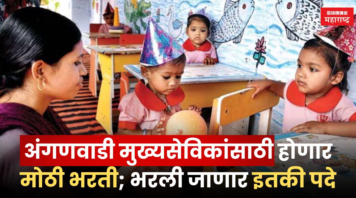 Anganwadi Bharti 2024