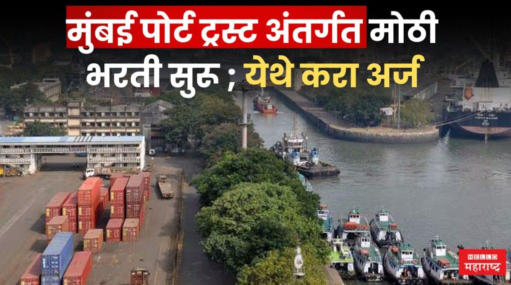 Mumbai Port Trust Bharti 2024