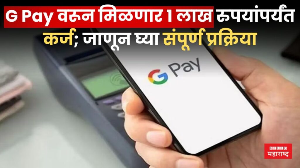 Google Pay Loan Scheme