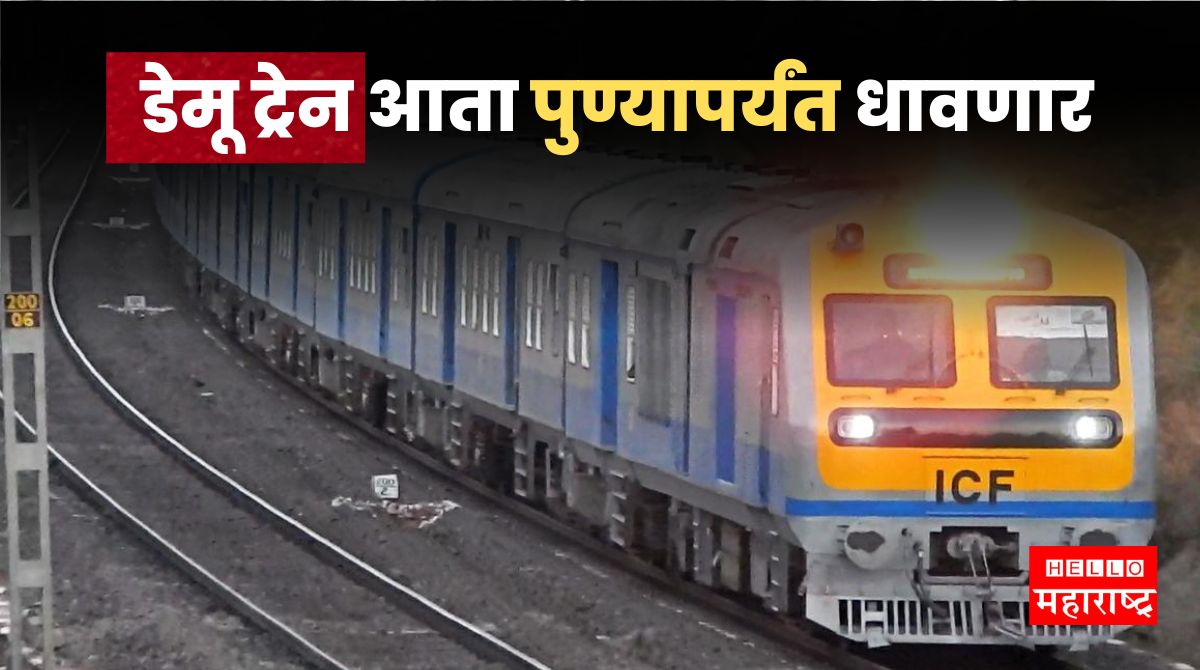 demu train pune