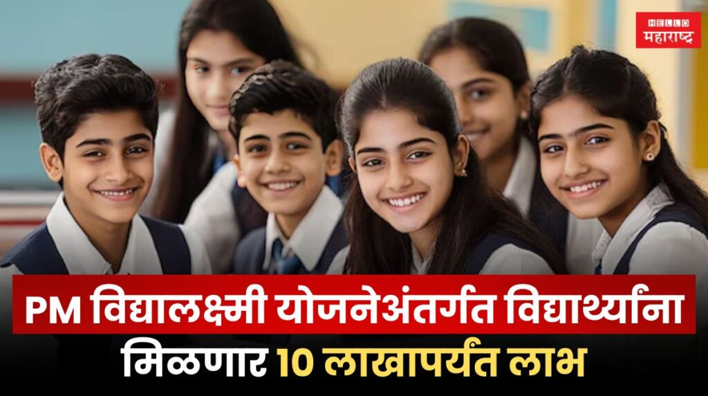 PM Vidyalaxmi Scheme