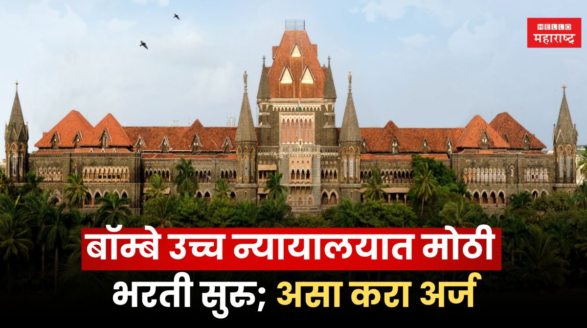 Bombay High Court Bharti 2024