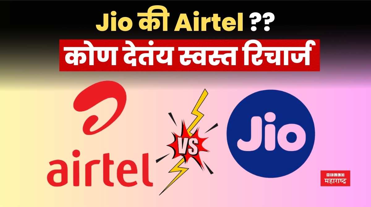 Airtel vs Jio Recharge