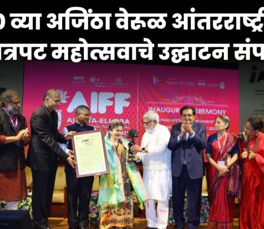 10th Ajanta Verul International Film Festival