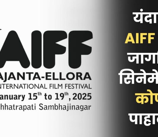 Ajanta Ellora International Film Festival