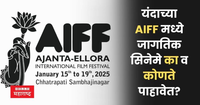 Ajanta Ellora International Film Festival