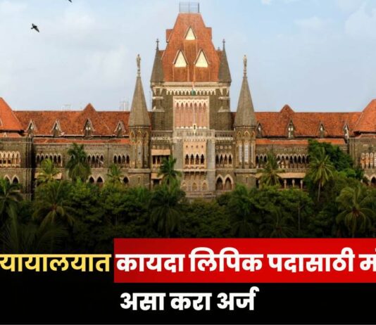 Bombay High Court Recruitment 2025