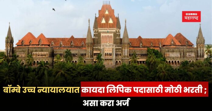 Bombay High Court Recruitment 2025