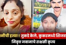 Crime News: पत्नीची हत्या!! तुकडे केले, कुकरमध्ये शिजवले; निवृत्त जवानाचे राक्षसी कृत्य Crime News